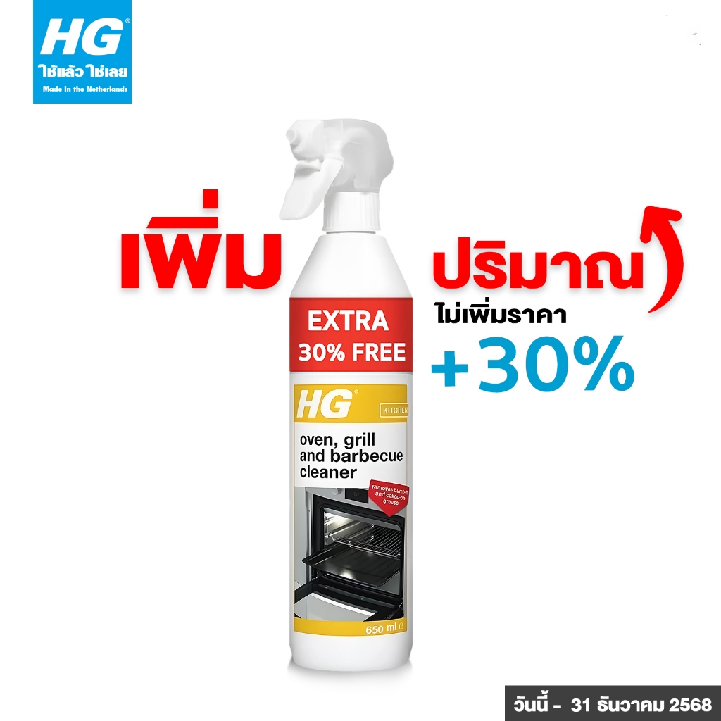 HG Oven, grill and barbecue cleaner ขนาด 500 มล. - ขจัดคราบไหม้จากการทำอาหารที่แห้งติดเตา