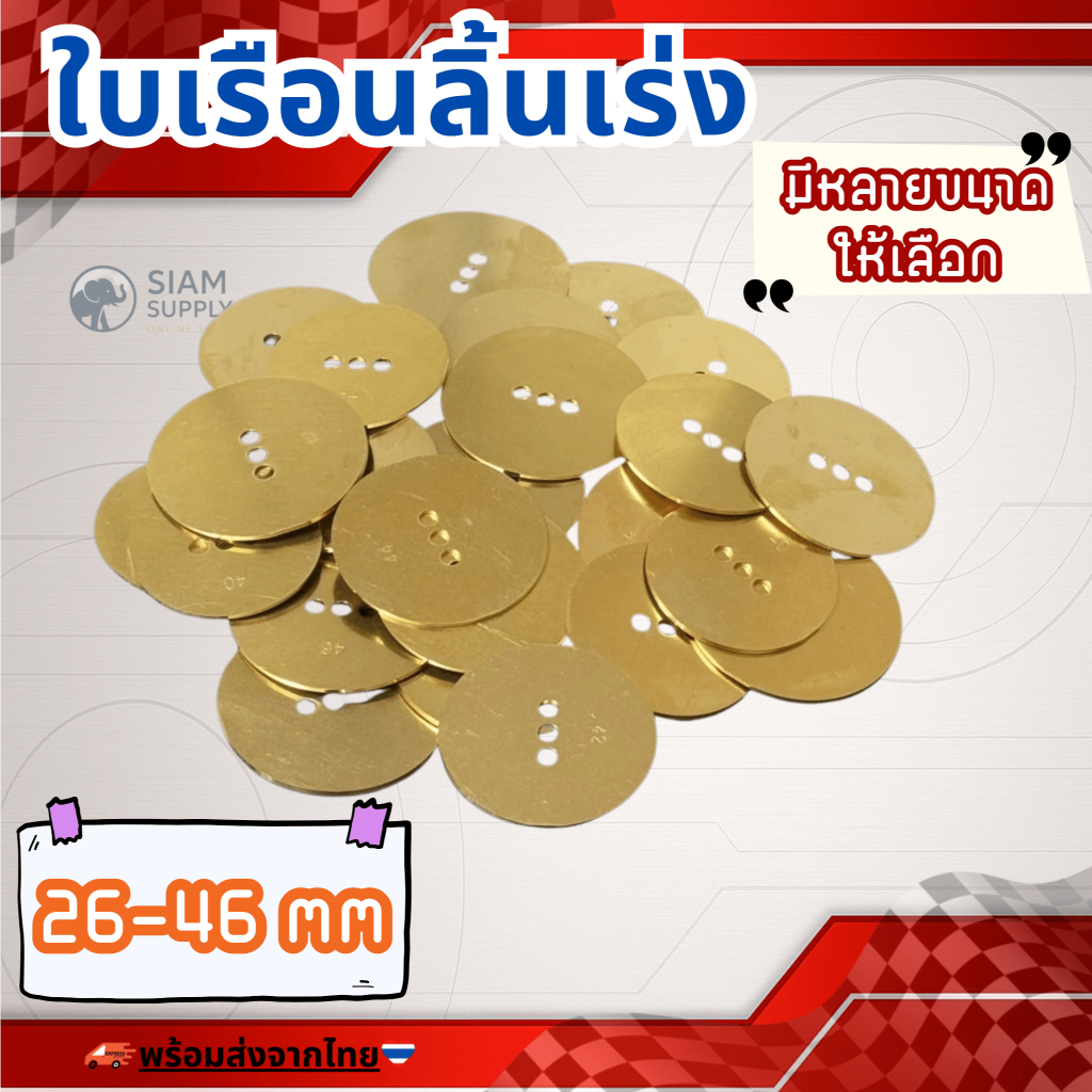 ใบเรือนลิ้นเร่ง มีหลายขนาดให้เลือก 26-46 Wave110i Wave125 CBR PCX เวฟ  หนา1.2มิล