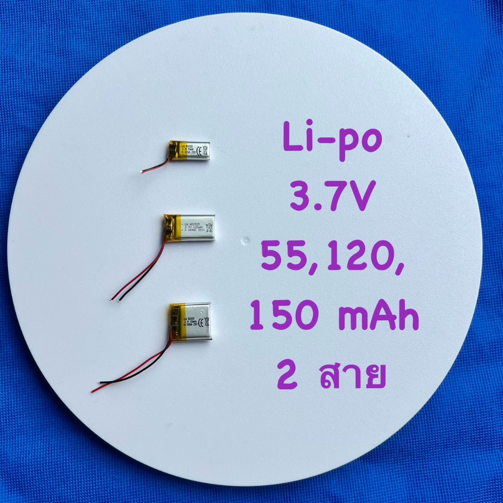 แบต ลิเธียมโพลิเมอร์ Li-Po 3.7V 401020 / 55mAh ,401525 / 120mAh ,502020 / 150mAh