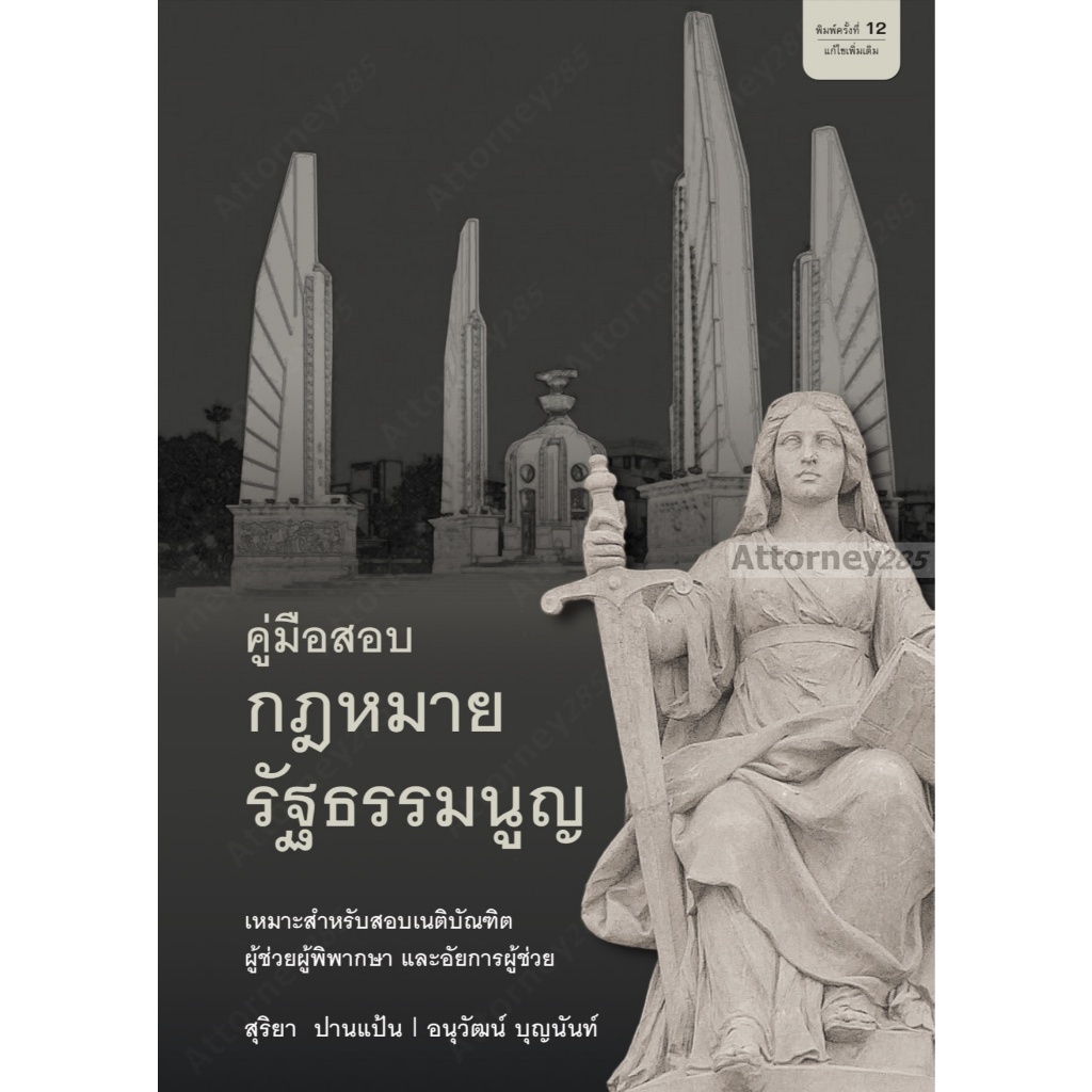คู่มือสอบกฎหมายรัฐธรรมนูญ อนุวัฒน์ บุญนันท์ สุริยา ปานแป้น