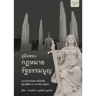 คู่มือสอบกฎหมายรัฐธรรมนูญ อนุวัฒน์ บุญนันท์ สุริยา ปานแป้น