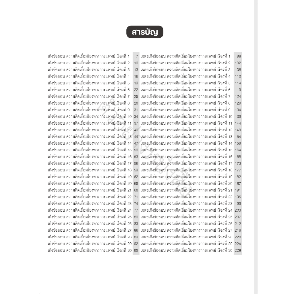 Thinkbeyond Book(ธิงค์บียอนด์ บุ๊คส์)หนังสือ เก็งข้อสอบ กสพท TPAT1 (หลักสูตรล่าสุด) ความคิดเชื่อมโยงทางการแพทย์ 10192 ราคา ถูกที่สุด ดีลบีเคเค แกลเลอรีภาพที่ 3