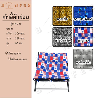 baanfer เก้าอี้ พักผ่อน เอนนอน พับเก็บได้ เตียง เบาะนุ่ม ปรับได้ 2ระดับ รุ่น สบาย
