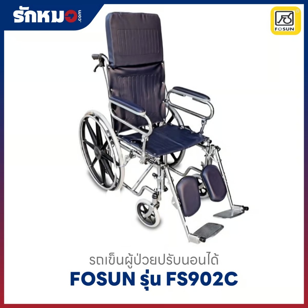 รถเข็นผู้ป่วยปรับนอนได้ FOSUN รุ่น FS902C ล้อแม็ก เบาะผ้าหนังเทียมกรมท่า
