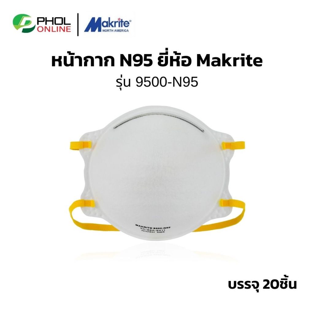 หน้ากาก N95 ยี่ห้อ Makrite รุ่น 9500-N95  หน้ากากป้องกันฝุ่น ละออง บรรจุ 20 ชิ้นต่อกล่อง