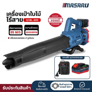 (ถูกสุด) MASARU เครื่องเป่าใบไม้ SCBL-800 เครื่องเป่าลม เครื…