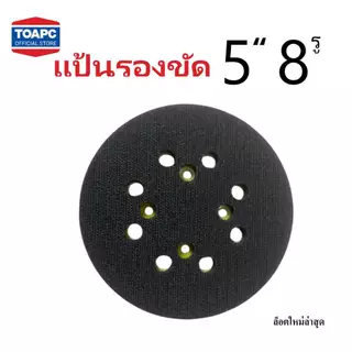 แป้นขัดกระดาษทรายกลม แป้นจับกระดาษทรายกลม ขนาด 5นิ้ว 8รู หนามเตย 1 ชิ้น ใช้กับเครื่องขัดไฟฟ้ามาตรฐานทั่วไป