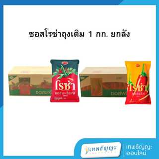 [ยกลัง 12 ถุง] ซอสโรซ่าถุงเติม 1 กก.