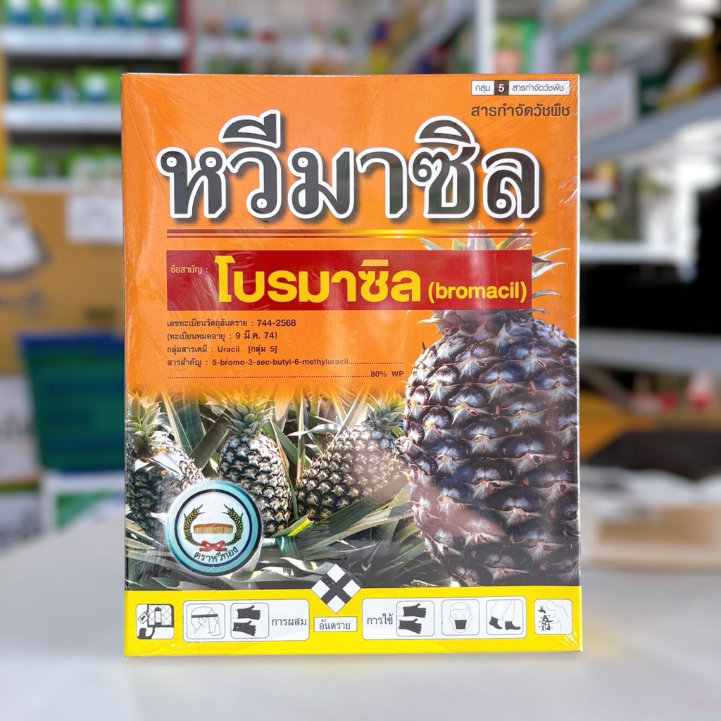 ฮามาซิล (หวีมาซิล) สามัญ: โบรมาซิล 1 กิโลกรัม ตราหวีทอง