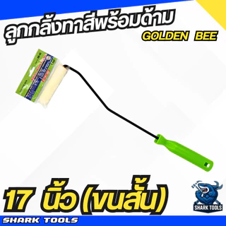ลูกกลิ้งทาสี แปรงทาสี อะไหล่ลูกกลิ้งพร้อมด้าม ทาสี ไม้ทาสี ด้ามทาสี ที่ทาสี ขนาด 17" / 26" พร้อมลูกกลิ้ง 4" ขนยาว / ขนสั