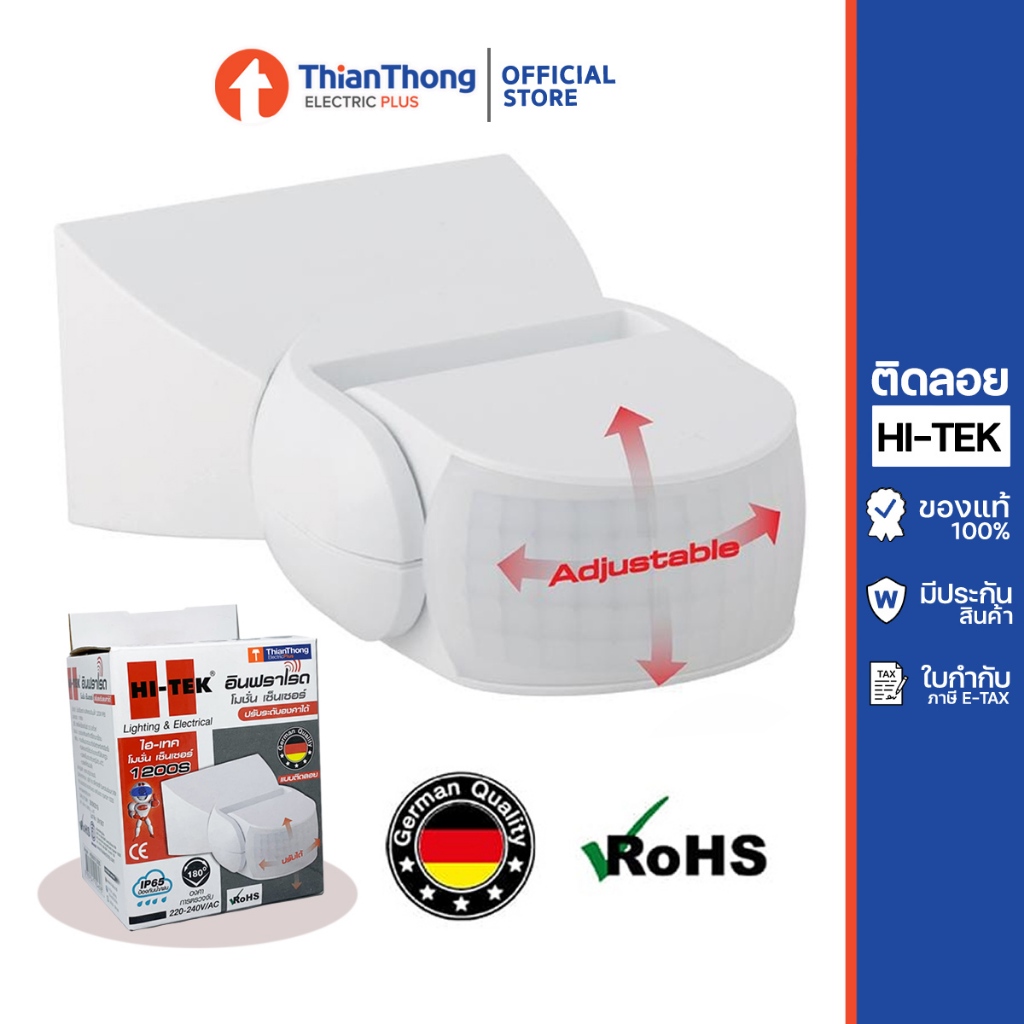 Hi-Tek อุปกรณ์ตรวจจับความเคลื่อนไหว Infrared motion sensor HEMX01200S แบบปรับมุมได้