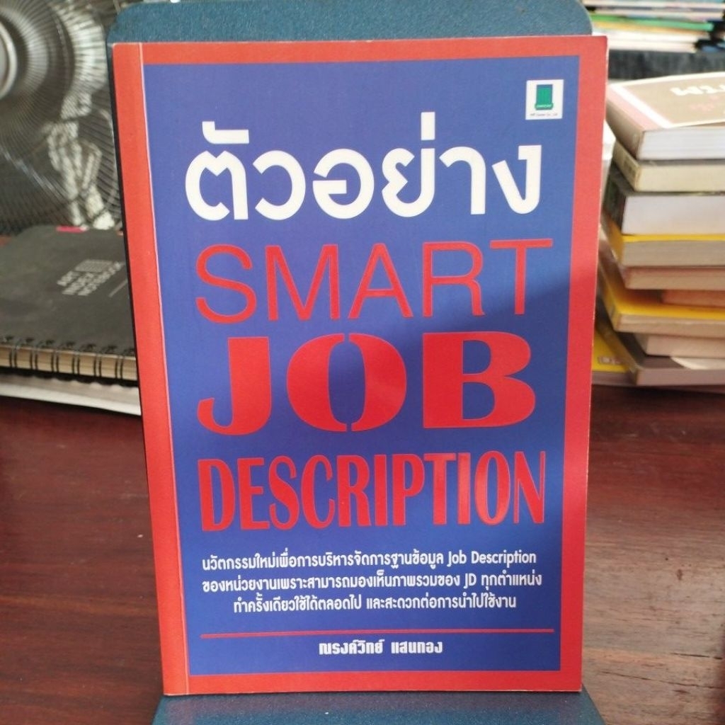 ตัวอย่าง SMART JOB DESCRIPTION