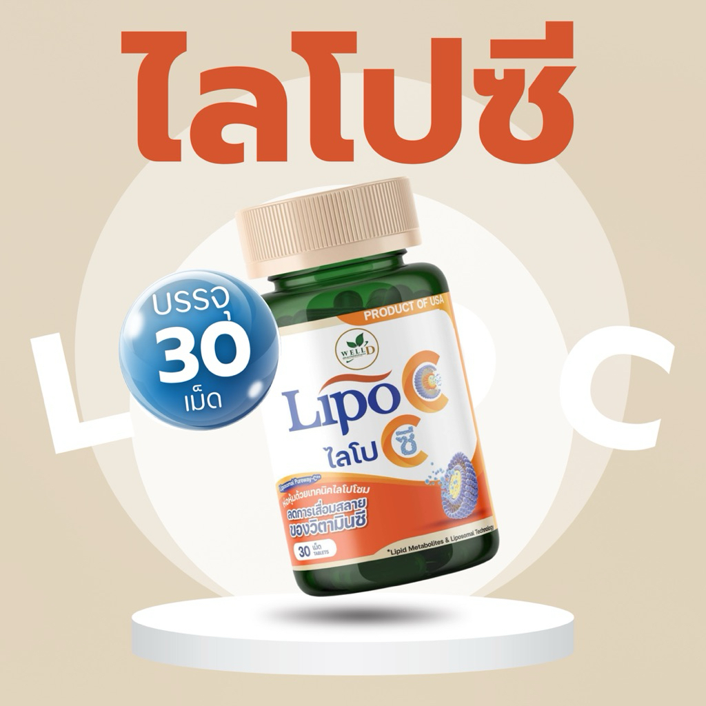 ส่งไว⚡พร้อมส่ง🚀 วิตามิน Lipo C ไลโป ซี อีทแอนด์ทรีท พระราม 2