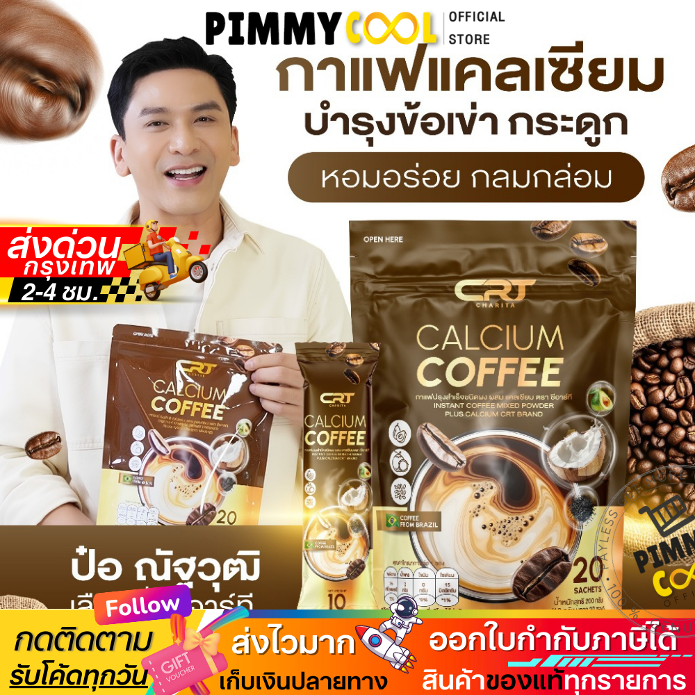แท้ ✅ กาแฟแคลเซียม [1แถม2] ซีอาร์ที CRT Calcium Coffee กาแฟผสมแคลเซียม แคลเซียม กาแฟชงดื่ม
