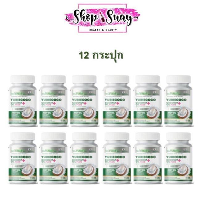 ** 12 กระปุก **  Weyurieco / Yurie CoConut Oil Plus MCT Oil ยูริ โคโค่ น้ำมันมะพร้าวสกัดเย็น ผสมคอลล