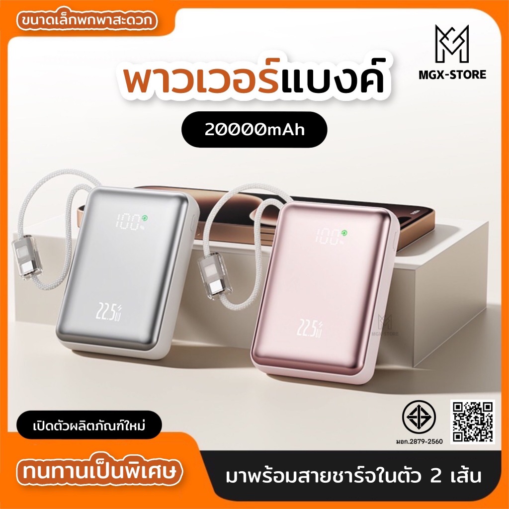 PowerBank 20000mAh ขนาดกะทัดรัด พกพาสะดวก ชาร์จเร็ว PD 22.5W พร้อมสายชาร์จเร็ว Lightning + Type-C