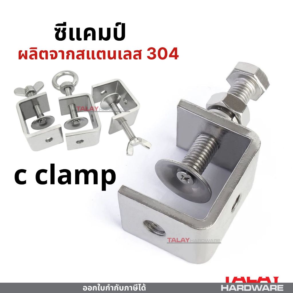 ซีแคมป์ แคลมป์งานไม้ C-Clamp สแตนเลส 304 สําหรับยึดเจาะพลาสติกไม้