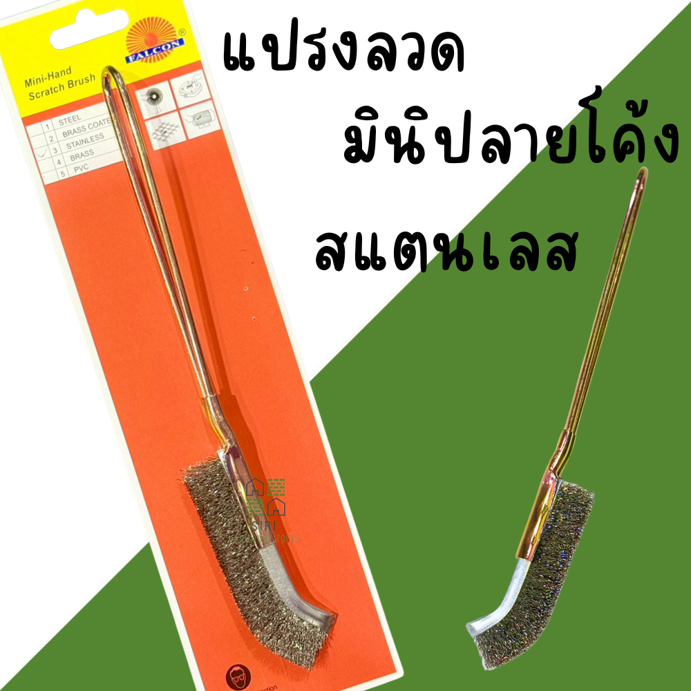 แปรงลวดสแตนเลส มินิ ปลายโค้ง FALCON แปรงขัดเหล็ก แปรงลวดเหล็ก