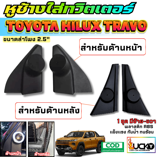 พร้อมส่ง หูช้างทวิตเตอร์ Toyota Hilux Travo 2025 หูช้างโตโยต้า ทราโว่ หูช้างใส่ทวิตเตอร์ ขนาด 2.5"