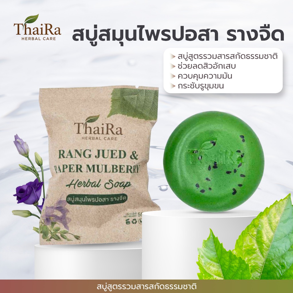 ThaiRa (ไทยร่า) สบู่ปอสา รางจืด ลดผดผื่น ลดสิวผิวแพ้ง่าย ดีท็อกซ์ผิว หน้าใส