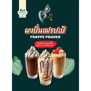 ผงเฟรปเป้ (Frappe Powder)