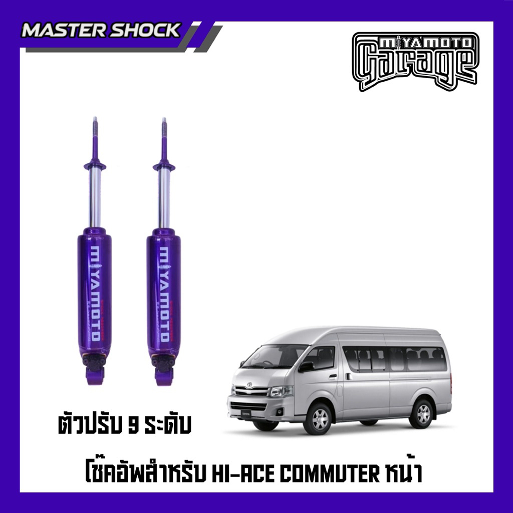 โช๊คอัพหน้า - หลัง MIYAMOTO ปรับ9ระดับ : TOYOTA COMMUTOR 1989-2018
