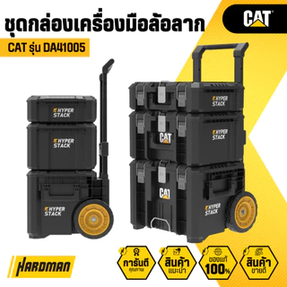 CAT ชุดกล่องเครื่องมือช่างแบบล้อลาก ( DA41002 / DA41003 / DA41004 / DA41005 )