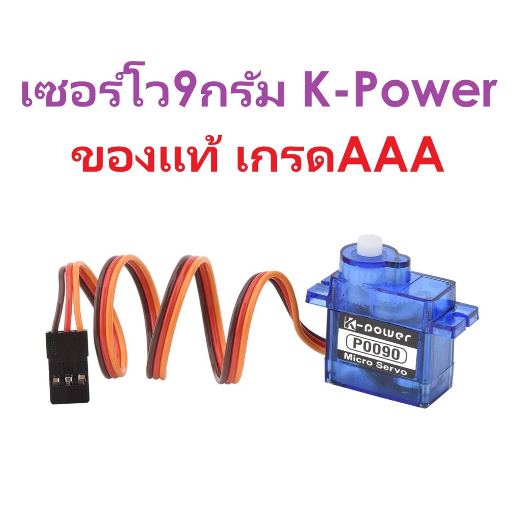 เซอร์โว K-Power เฟืองพลาสติก ของแท้ เครื่องบินบังคับ เรือบังคับ รถบังคับ DIY อุปกรณ์ไฟฟ้า Rc