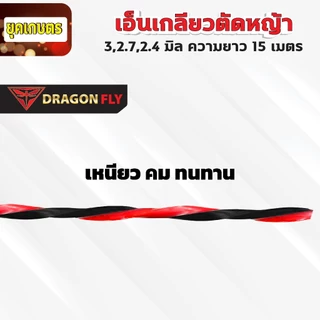 เอ็นเหลี่ยม เกลียวตัดหญ้า Dragonfly ขนาด 3,2.7,2.4 มิล ม้วนยาว15เมตร เอ็นไนลอนสำหรับตัดหญ้า