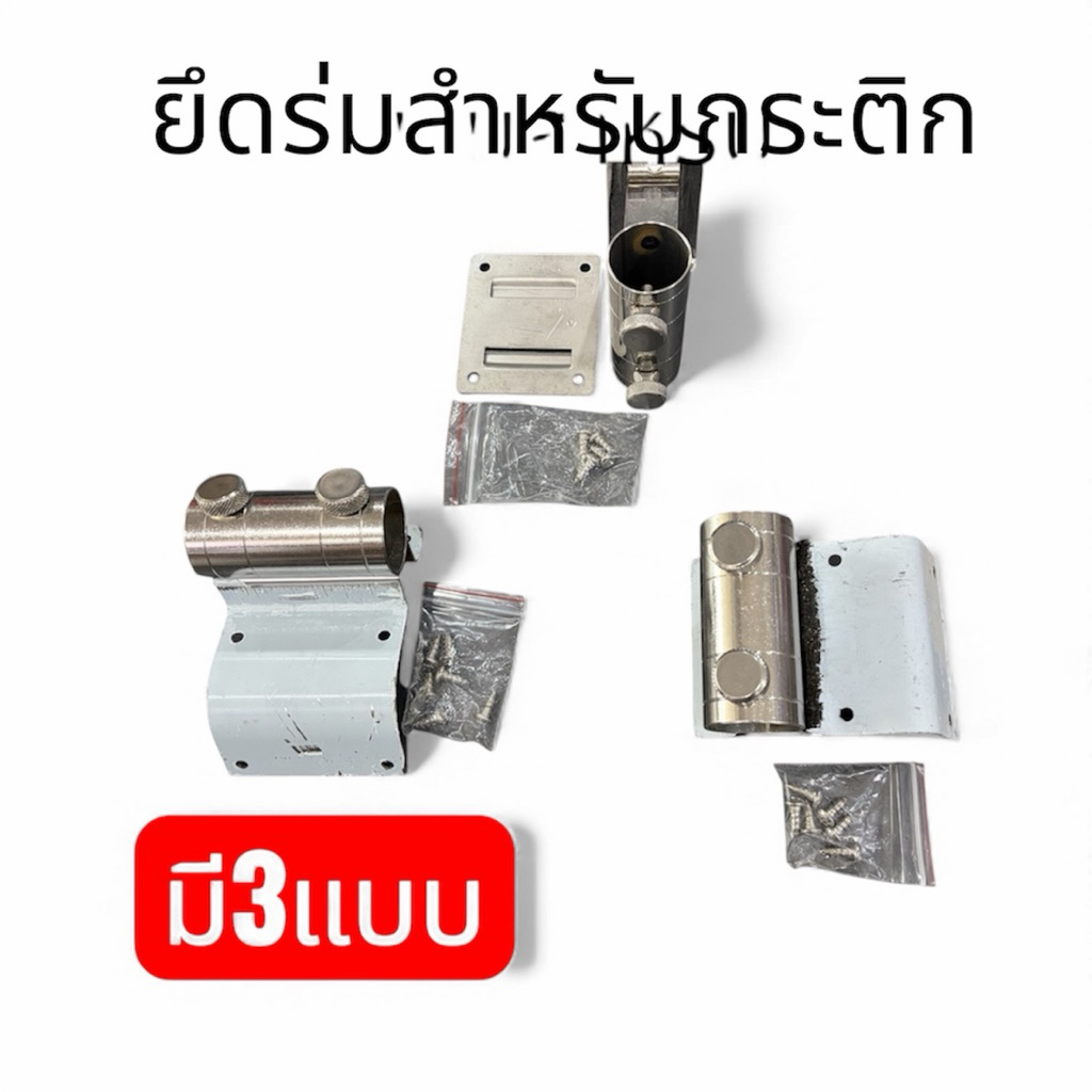 อุปกรณ์ร่มสำหรับกระติก มีสามแบบให้เลือกพร้อมจัดส่ง