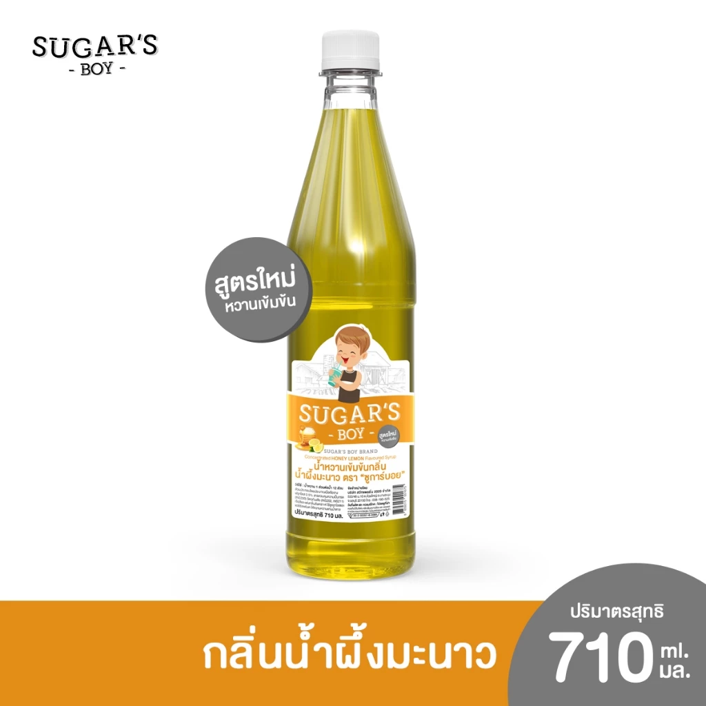 น้ำหวานเข้มข้น ชูการ์ บอย (Sugar's Boy) 🍧 🍷 ขวดใหญ่ 710 มล. กลิ่น น้ำผึ้งมะนาว