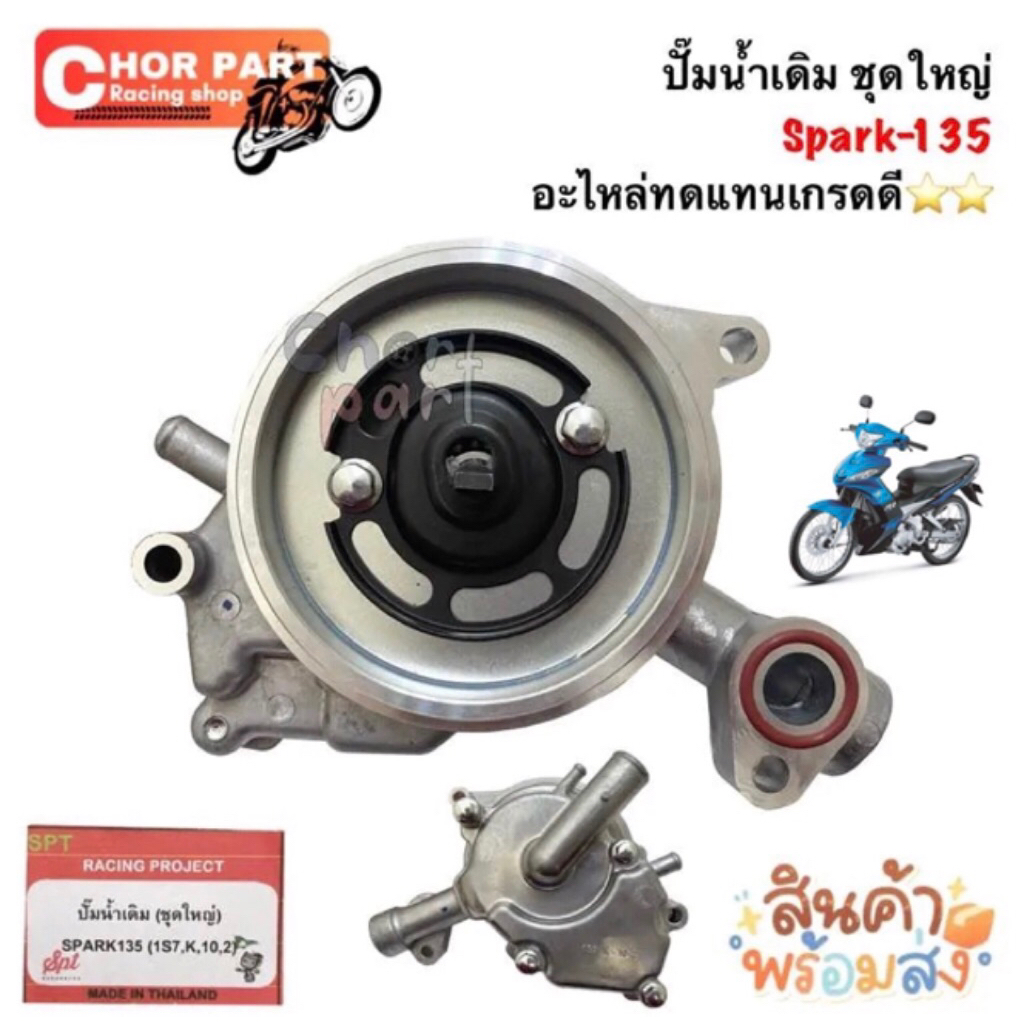 ปั๊มน้ำเดิม ชุดใหญ่ Spark-135 อะไหล่ทดแทนเกรดดี⭐️⭐️ 1 ชิ้น