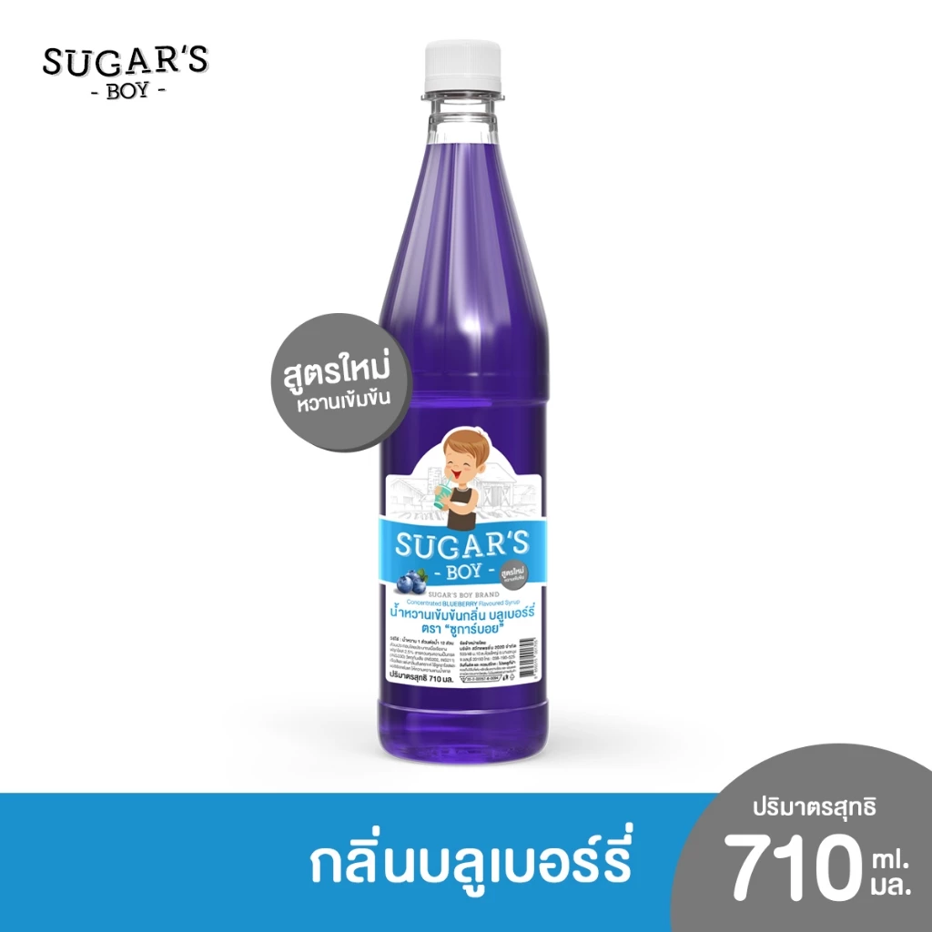 น้ำหวานเข้มข้น ชูการ์ บอย (Sugar's Boy) 🍧 🍷 ขวดใหญ่ 710 มล. กลิ่น บลูเบอร์รี่