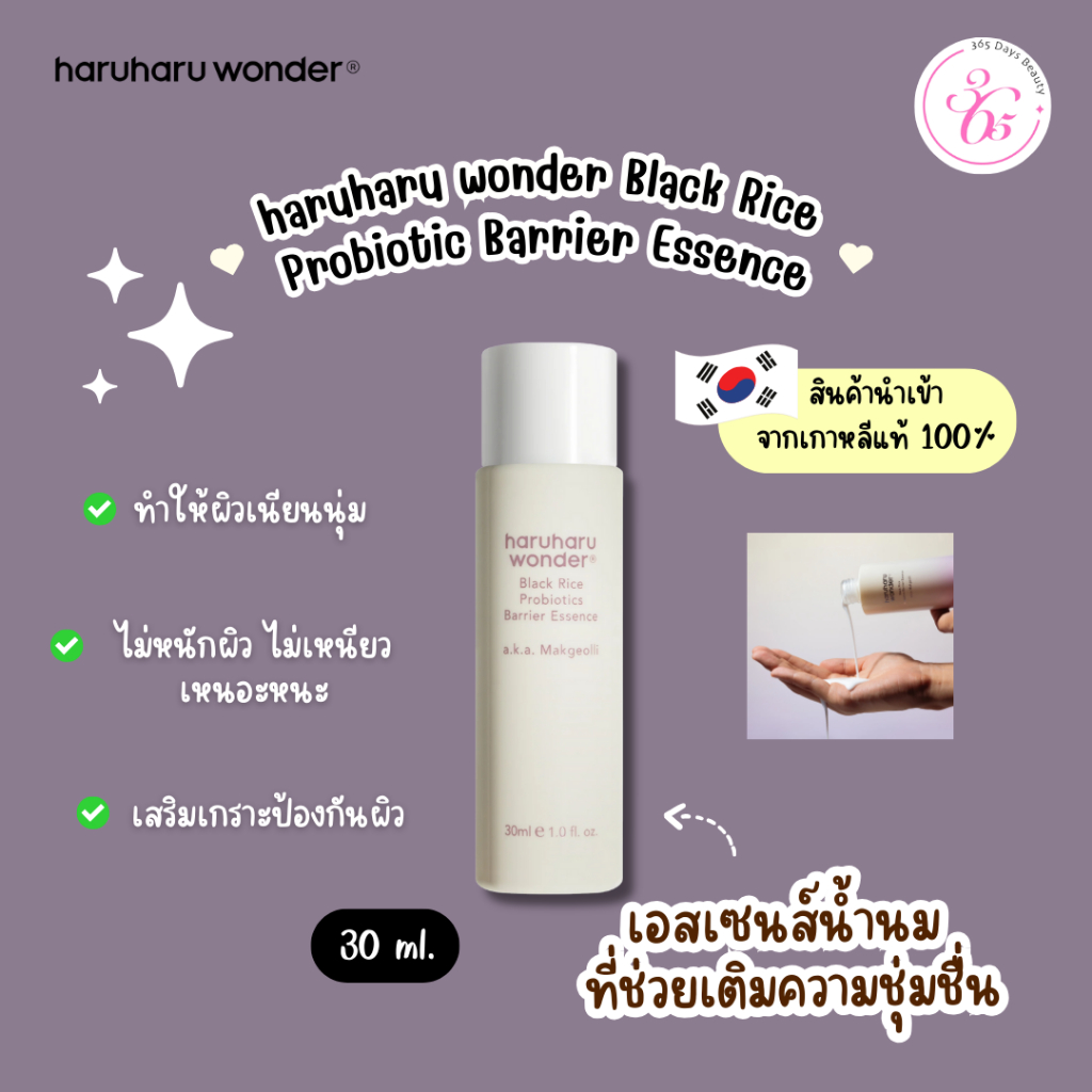 ✅ของแท้/พร้อมส่ง🚚💨 haruharu wonder Black Rice Probiotics Barrier Essence 30ml.