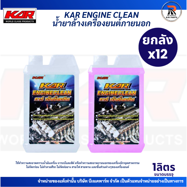 ยกลังx12 น้ำยาล้างเครื่องยนต์ภายนอก KAR ENGINE CLEAN ขจัดคราบจารบี คราบน้ำมัน สิ่งสกปรกต่างๆ ปริมาณ 1 ลิตร