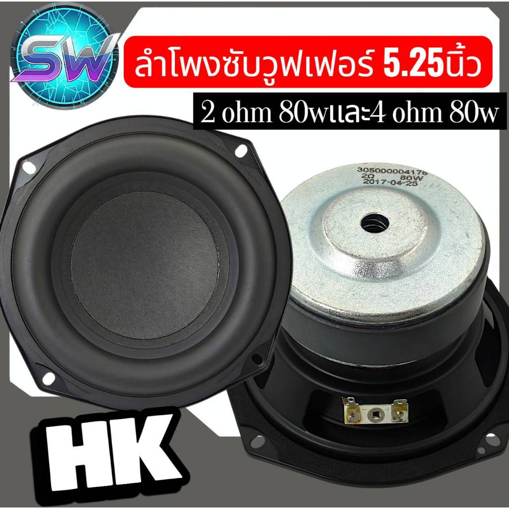ลำโพงsubwoofer5.25นิ้วHK4OHM80Wและ2OHM80Wเบสหนักแน่นนุ่มลึก