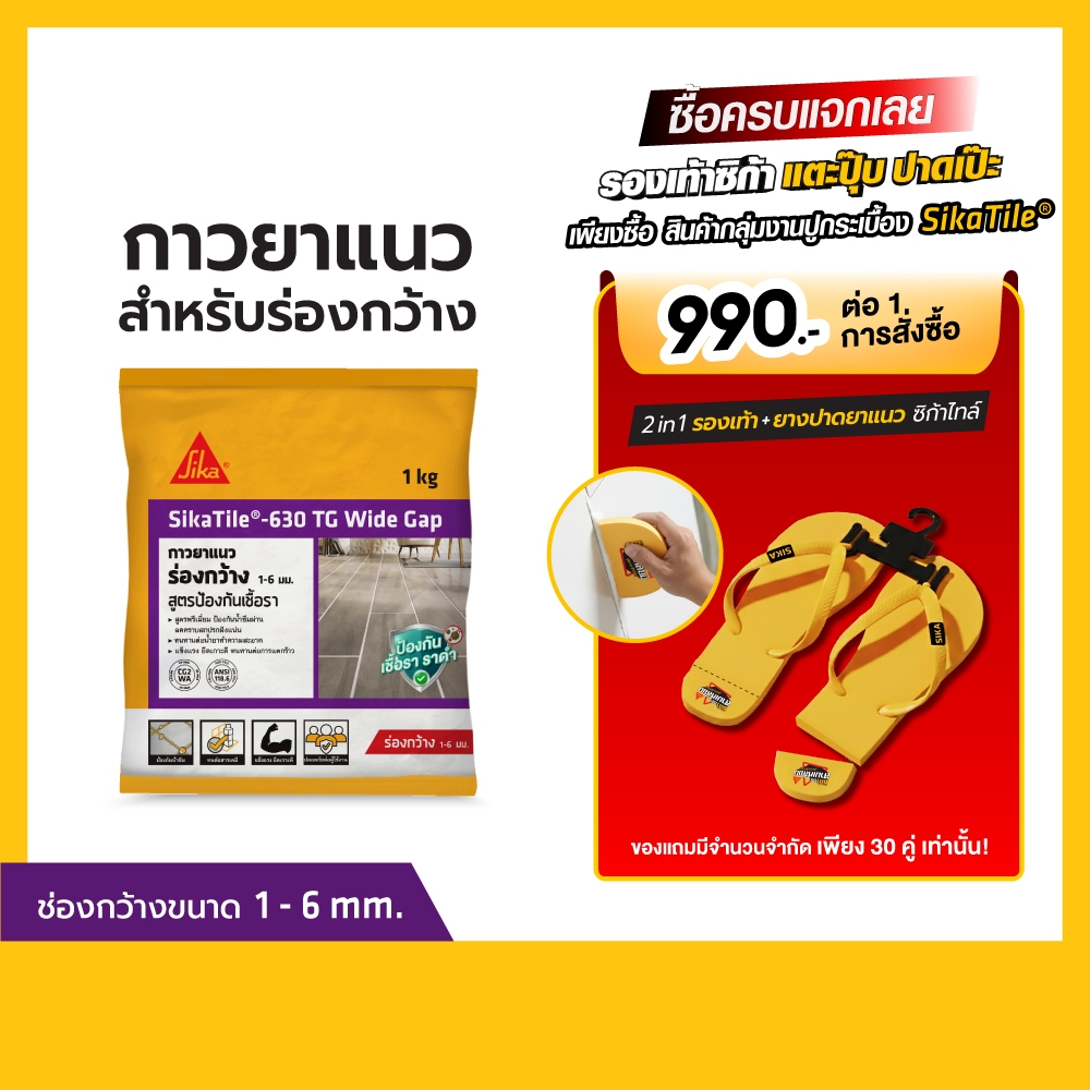 SikaTile-630 TG Wide Gap กาวยาแนวกระเบื้องร่องกว้าง ขนาด 1-6 mm. 1 kg. สีขาวหิมะ / สีครีมข้าวโพด / ส