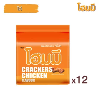 Homey ขนมปังกรอบ โฮมมี รสไก่ ขนาด 80g. จำนวน 12 ซอง