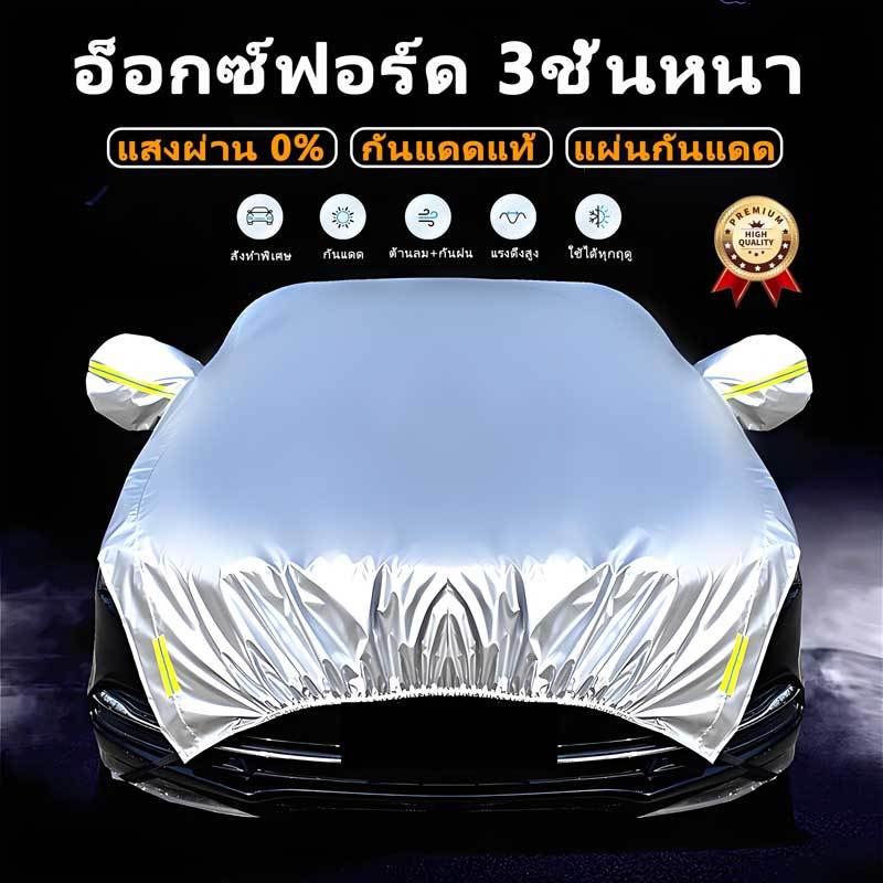 ผ้าคลุมรถยนต์ ผ้าคลุมรถยนต์กันแดด ผ้าคลุมรถยนต์ครึ่งคัน ป้องกันฝน รังสีUV  รุ่นเก๋ง รุ่นsuv ผ้าคลุมร