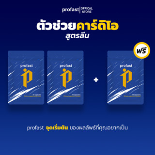 [2แถม1] profast (โปรฟาสต์) วิตามินเผาผลาญ