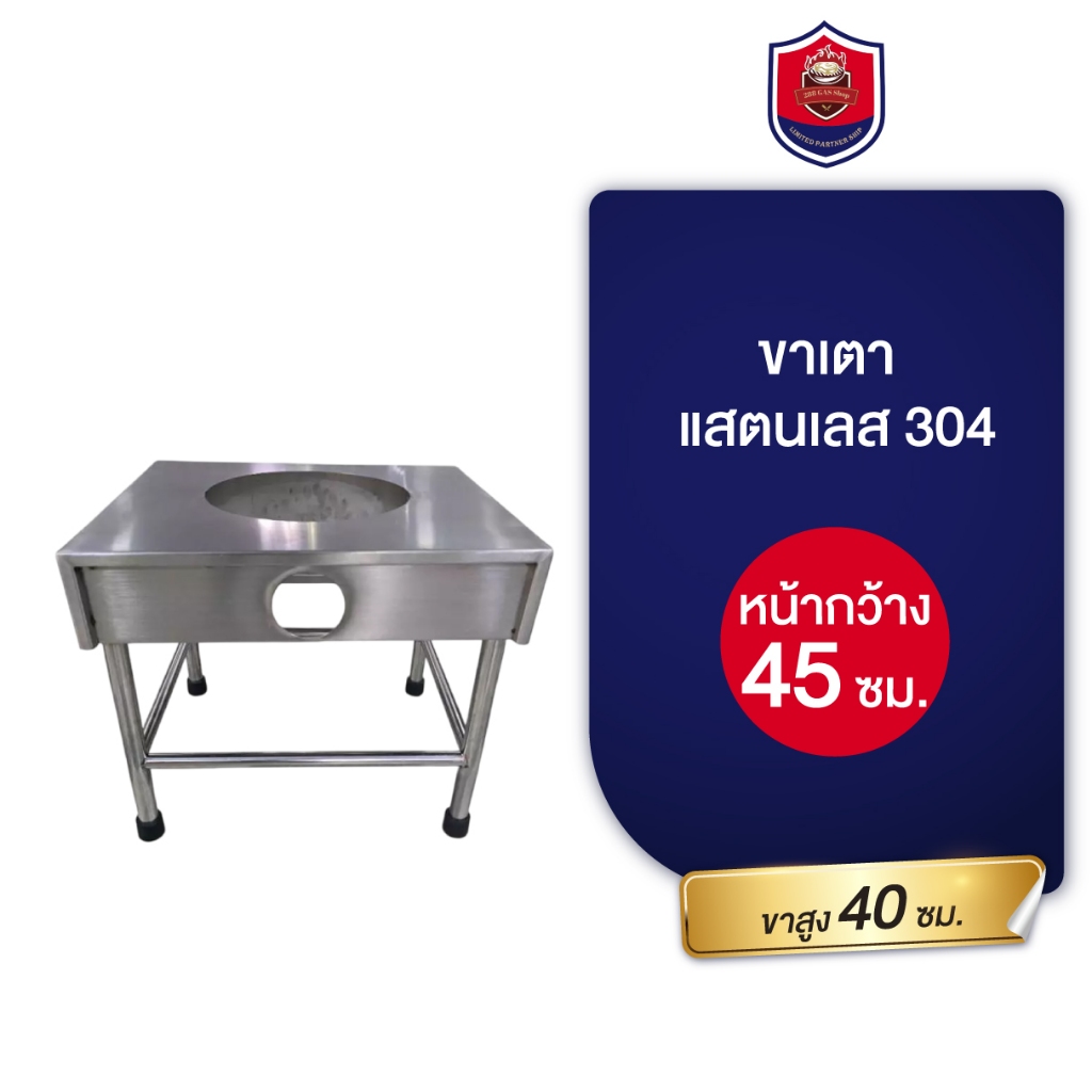 ขาเตาแสตนเลส 304 ขาสูง 40 ซม.