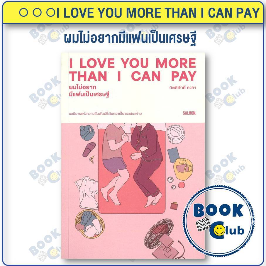 หนังสือ I LOVE YOU MORE THAN I CAN PAY ผมไม่อยากมีแฟนเป็นเศรษฐี กิตติศักดิ์ คงคา SALMON (แซลมอน) BK0