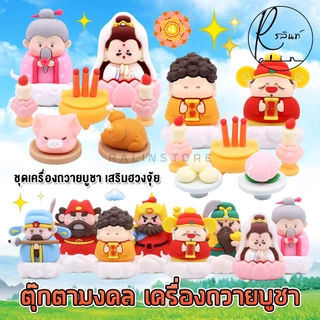 ตุ๊กตามงคล ชุดบูชา เครื่องถวาย เทพเจ้านำโชค ศาลเจ้า แท่นบูชา ฟิกเกอร์ โมเดล ตั้งโชว์ ของตกแต่ง เสริมฮวงจุ้ย