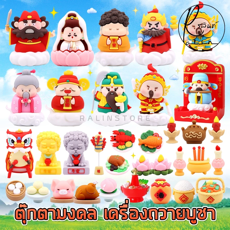 ตุ๊กตามงคล ชุดบูชา เครื่องถวาย เทพเจ้านำโชค ศาลเจ้า แท่นบูชา ฟิกเกอร์ โมเดล ตั้งโชว์ ของตกแต่ง เสริมฮวงจุ้ย
