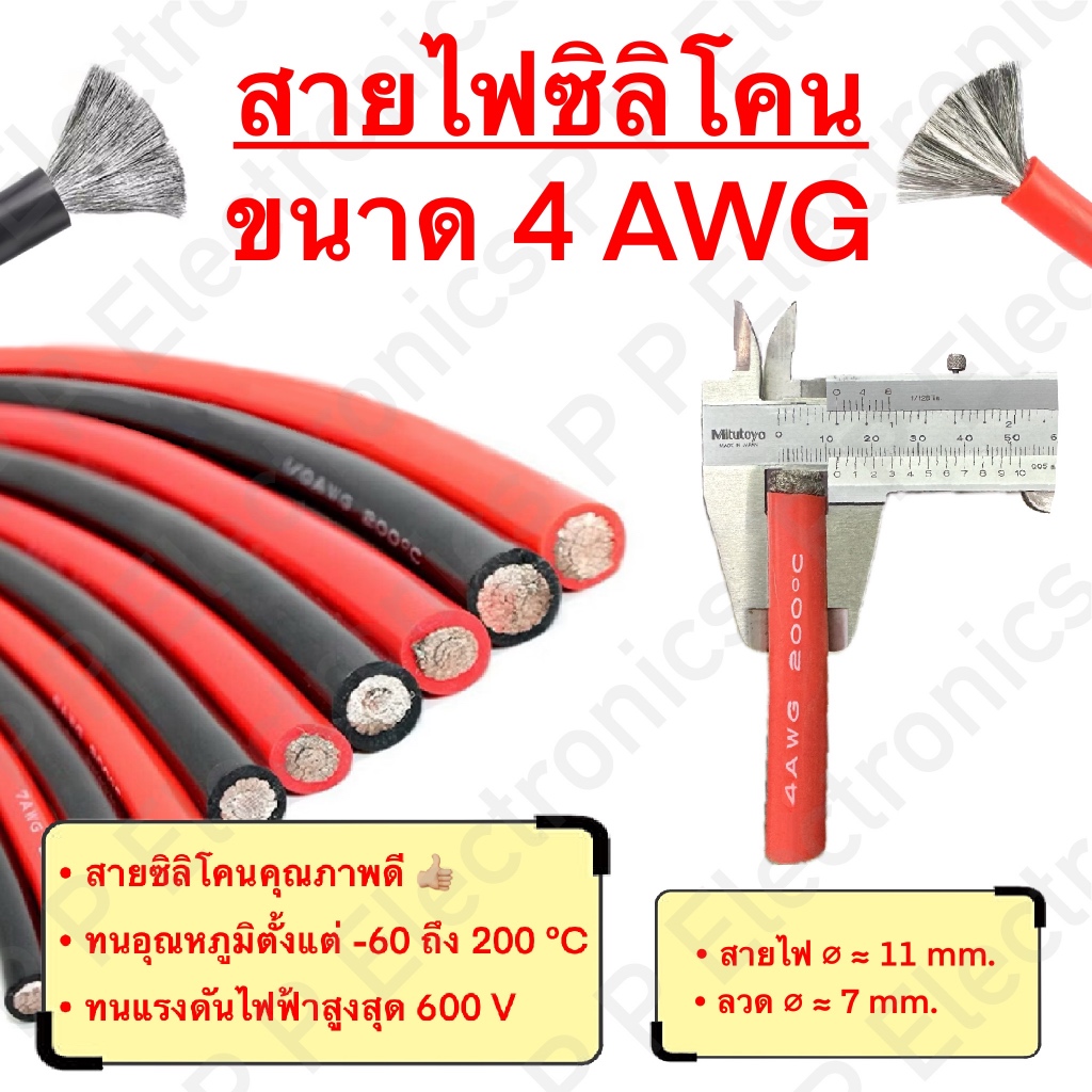 สายไฟซิลิโคน สายไฟแบตเตอรี่ ขนาด 4AWG (ราคา/เมตร) สายไฟเต็ม คุณภาพดี ทนกระแส แรงดัน ความร้อนได้สูง ส