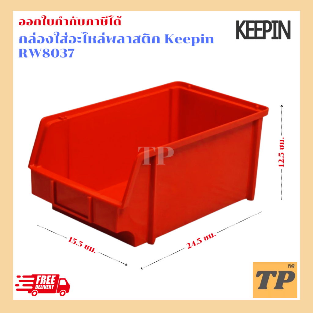 keepin กล่องพลาสติกอเนกประสงค์ / กล่องใส่ชิ้นงาน รุ่น RW8036 ขนาด 10 X 16.5 X 7 ซม. / RW8037ขนาดของส