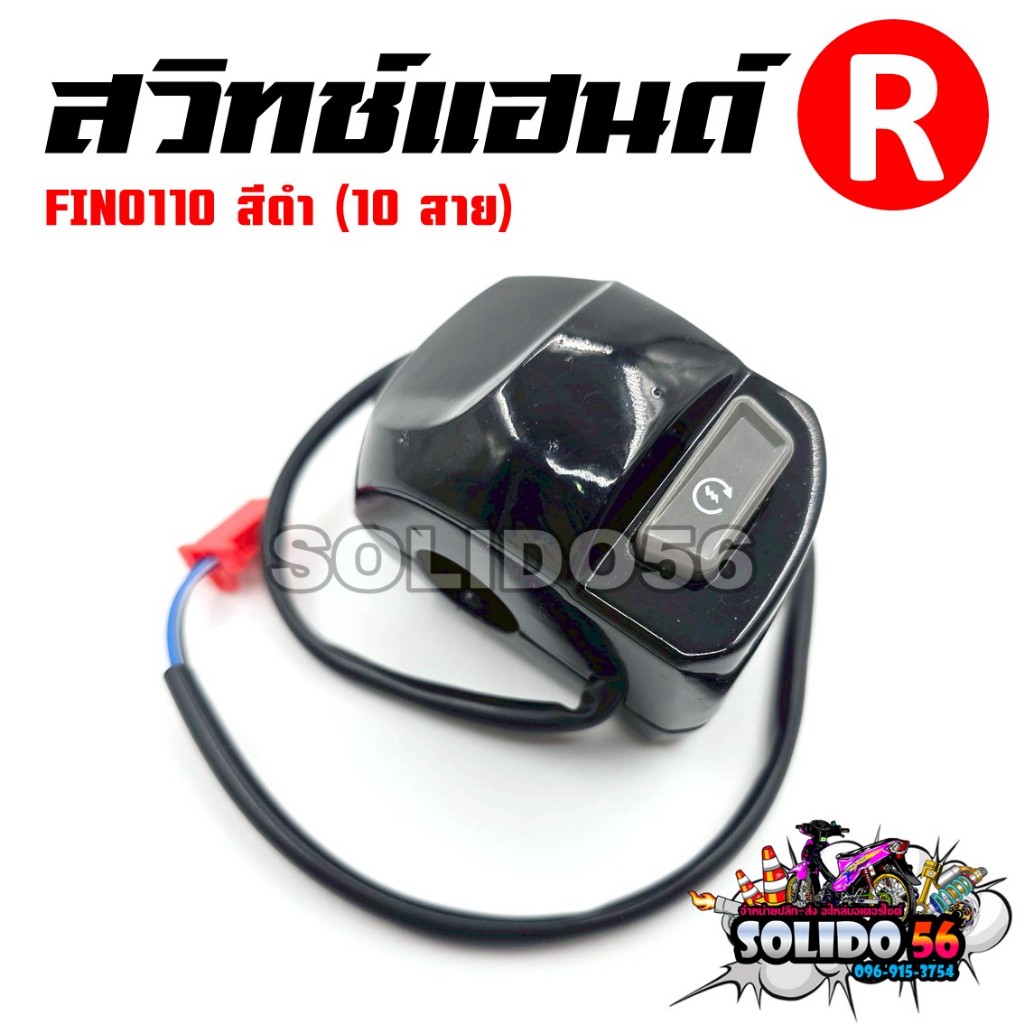สวิทช์แฮนด์ FINO110 สีดำ (สายไฟ 10 เส้น) ด้านขวา (R) รหัส 4D0-H3976-30 สวิทช์แฮนด์สำหรับรุ่นฟีโน่110