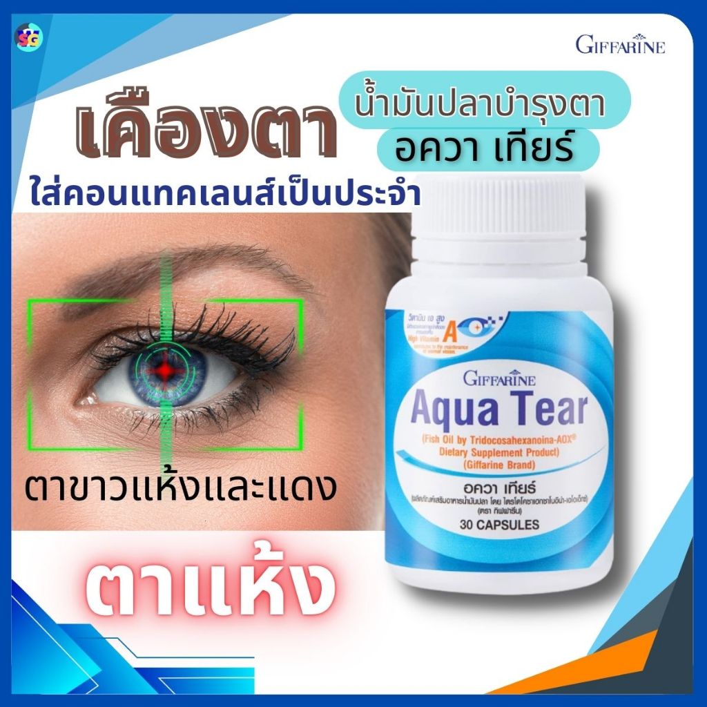 น้ำมันปลา อควาเทียร์ DHA บำรุงตา อาการตาแห้ง เคืองตา แพ้คอนแทคเลนส์ แพ้เเสง กิฟฟารีน