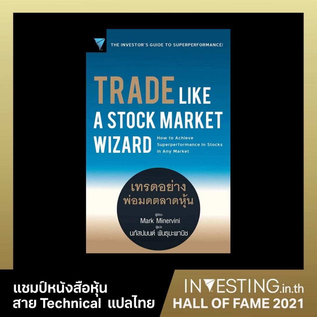 Trade Like A Stock Market Wizard : เทรดอย่างพ่อมดตลาดหุ้น