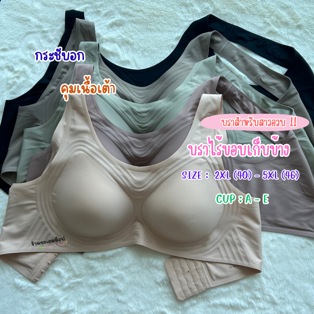8 บราไร้ขอบเก็บเนื้อข้าง คัพ A - E (อก40-46)